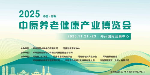 2025中原養老健康產業博覽會11月啟幕鄭州，互聯網信息服務助力產業升級